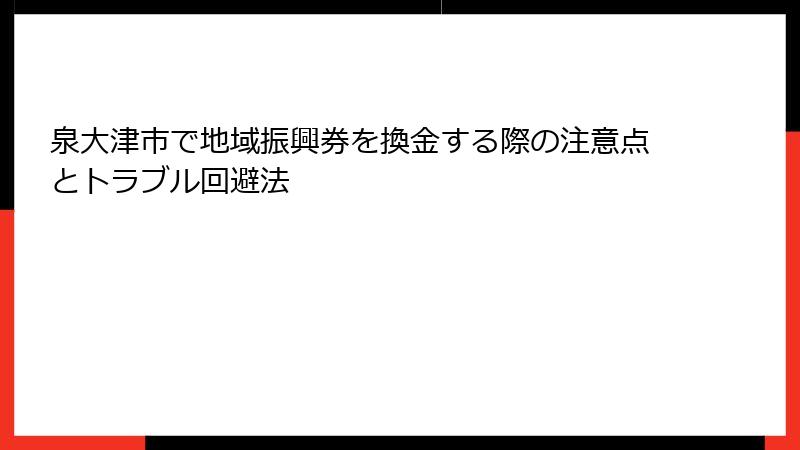 泉大津市で地域振興券を換金する際の注意点とトラブル回避法