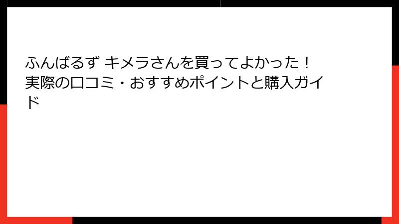 ふんばるず キメラさんを買ってよかった!実際の口コミ・おすすめポイントと購入ガイド
