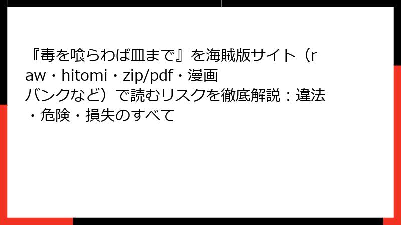 『毒を喰らわば皿まで』を海賊版サイト(raw・hitomi・zip/pdf・漫画バンクなど)で読むリスクを徹底解説:違法・危険・損失のすべて