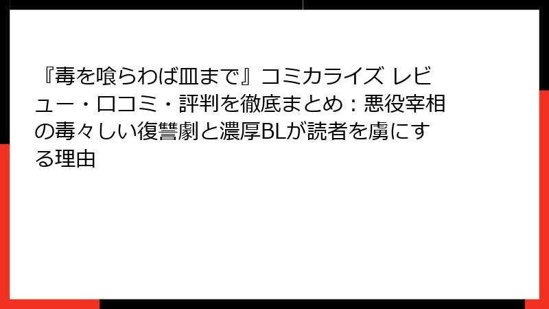 『毒を喰らわば皿まで』コミカライズ レビュー・口コミ・評判を徹底まとめ:悪役宰相の毒々しい復讐劇と濃厚BLが読者を虜にする理由