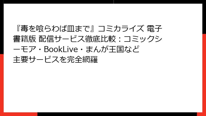 『毒を喰らわば皿まで』コミカライズ 電子書籍版 配信サービス徹底比較:コミックシーモア・BookLive・まんが王国など主要サービスを完全網羅