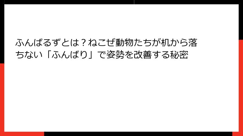 ふんばるずとは？ねこぜ動物たちが机から落ちない「ふんばり」で姿勢を改善する秘密