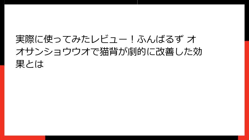 実際に使ってみたレビュー！ふんばるず オオサンショウウオで猫背が劇的に改善した効果とは