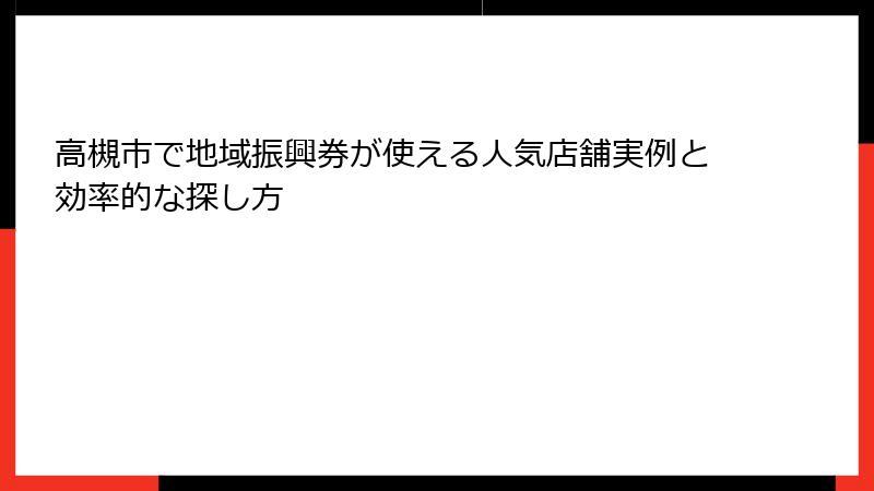 高槻市で地域振興券が使える人気店舗実例と効率的な探し方