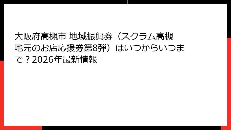 大阪府高槻市 地域振興券(スクラム高槻 地元のお店応援券第8弾)はいつからいつまで?2026年最新情報
