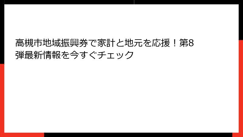 高槻市地域振興券で家計と地元を応援!第8弾最新情報を今すぐチェック