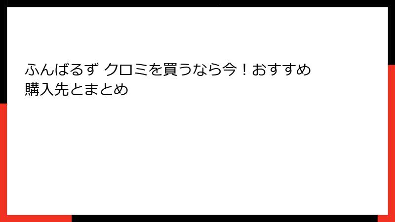 ふんばるず クロミを買うなら今！おすすめ購入先とまとめ