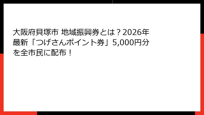 大阪府貝塚市 地域振興券とは？2026年最新「つげさんポイント券」5,000円分を全市民に配布！