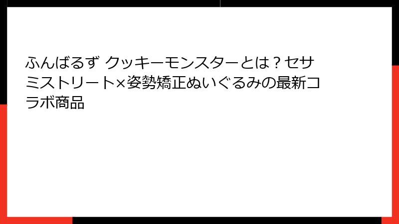 ふんばるず クッキーモンスターとは?セサミストリート×姿勢矯正ぬいぐるみの最新コラボ商品