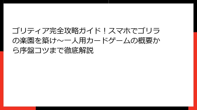 ゴリティア完全攻略ガイド！スマホでゴリラの楽園を築け～一人用カードゲームの概要から序盤コツまで徹底解説