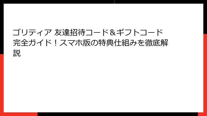 ゴリティア 友達招待コード＆ギフトコード完全ガイド！スマホ版の特典仕組みを徹底解説