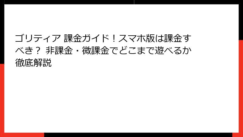 ゴリティア 課金ガイド！スマホ版は課金すべき？ 非課金・微課金でどこまで遊べるか徹底解説