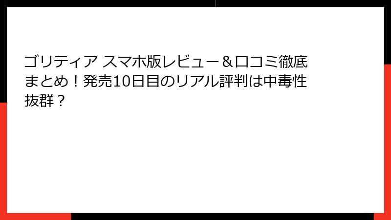 ゴリティア スマホ版レビュー＆口コミ徹底まとめ！発売10日目のリアル評判は中毒性抜群？