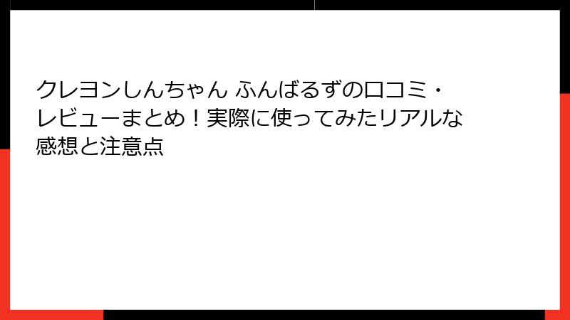 クレヨンしんちゃん ふんばるずの口コミ・レビューまとめ！実際に使ってみたリアルな感想と注意点