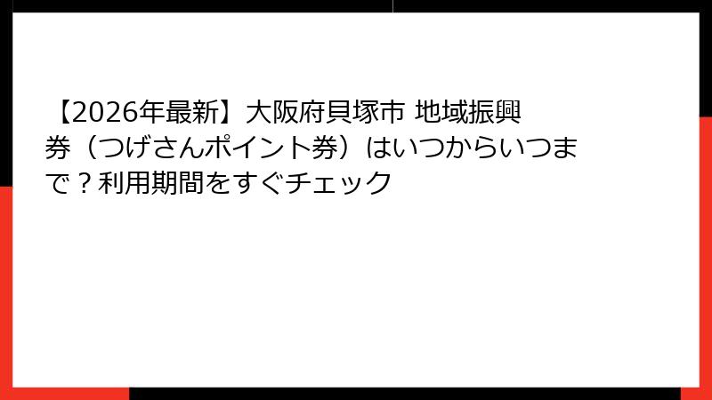 【2026年最新】大阪府貝塚市 地域振興券（つげさんポイント券）はいつからいつまで？利用期間をすぐチェック