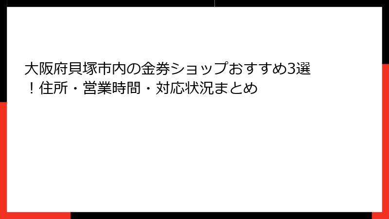 大阪府貝塚市内の金券ショップおすすめ3選！住所・営業時間・対応状況まとめ