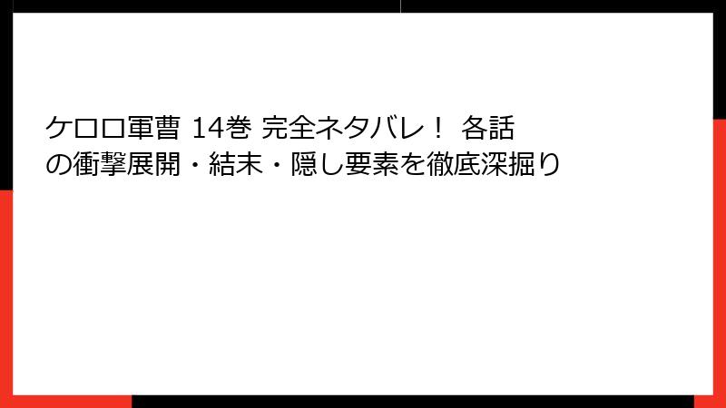 ケロロ軍曹 14巻 完全ネタバレ！ 各話の衝撃展開・結末・隠し要素を徹底深掘り
