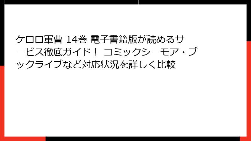 ケロロ軍曹 14巻 電子書籍版が読めるサービス徹底ガイド！ コミックシーモア・ブックライブなど対応状況を詳しく比較