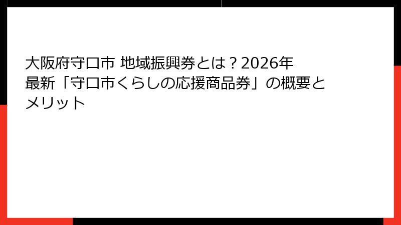 大阪府守口市 地域振興券とは？2026年最新「守口市くらしの応援商品券」の概要とメリット