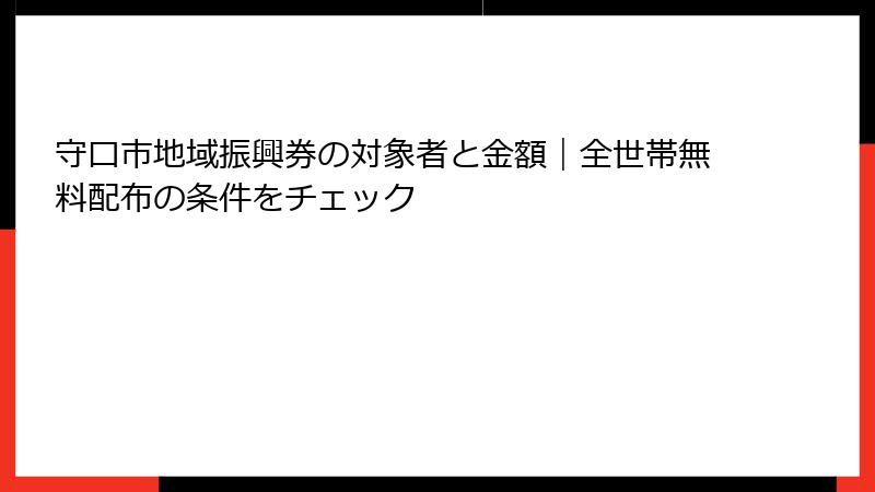 守口市地域振興券の対象者と金額｜全世帯無料配布の条件をチェック