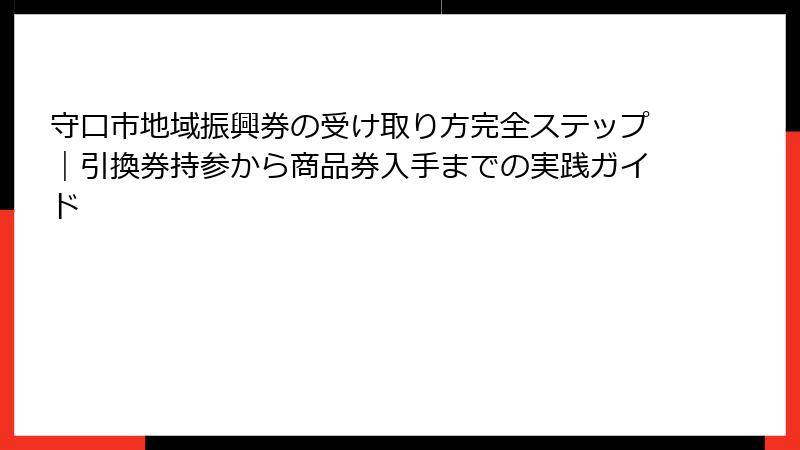 守口市地域振興券の受け取り方完全ステップ｜引換券持参から商品券入手までの実践ガイド