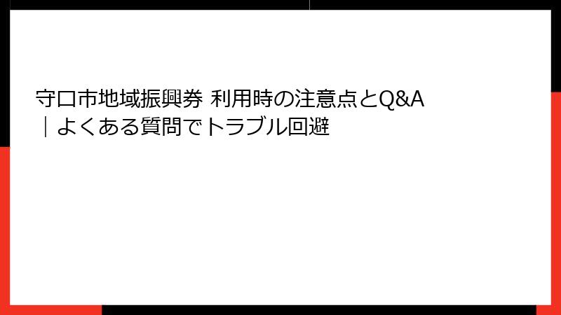守口市地域振興券 利用時の注意点とQ&A｜よくある質問でトラブル回避