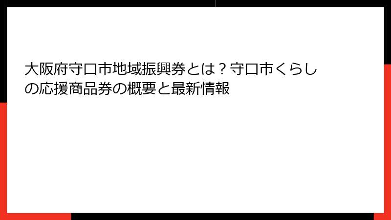 大阪府守口市地域振興券とは?守口市くらしの応援商品券の概要と最新情報