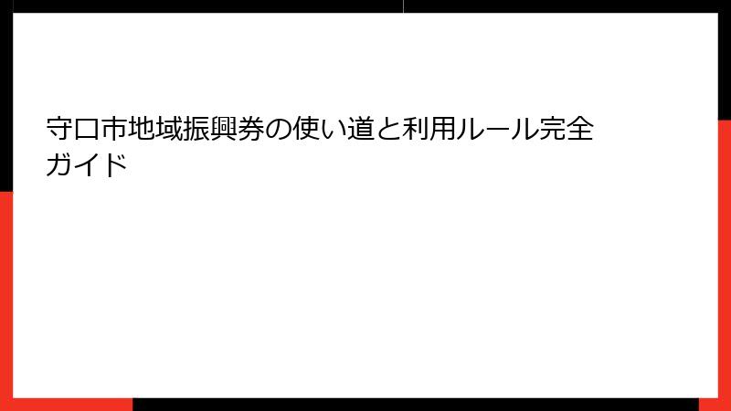 守口市地域振興券の使い道と利用ルール完全ガイド