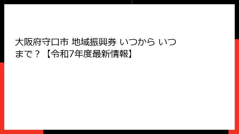 大阪府守口市 地域振興券 いつから いつまで?【令和7年度最新情報】