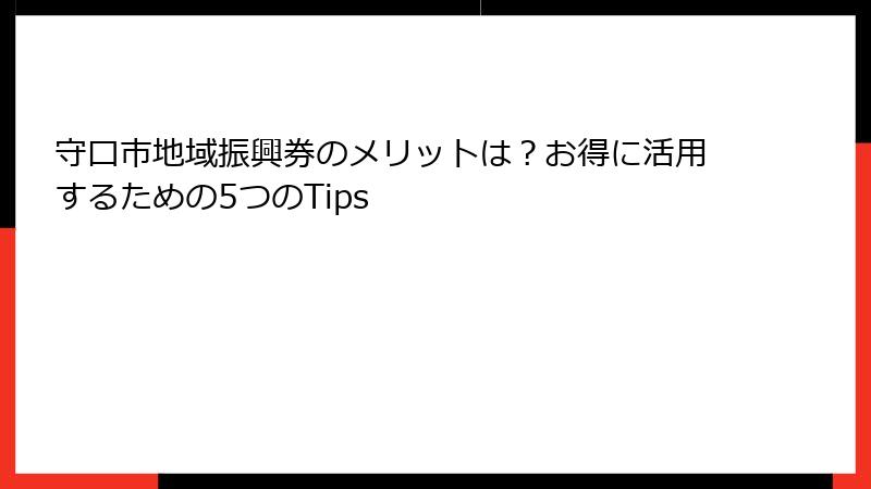 守口市地域振興券のメリットは?お得に活用するための5つのTips