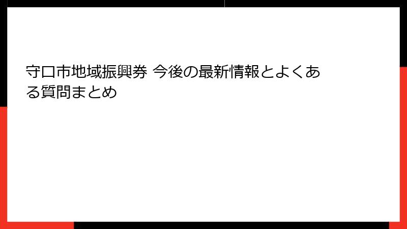 守口市地域振興券 今後の最新情報とよくある質問まとめ