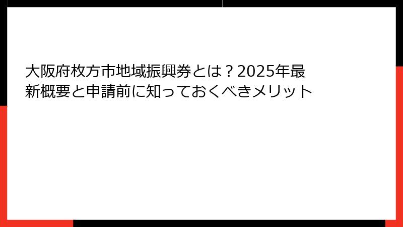大阪府枚方市地域振興券とは？2025年最新概要と申請前に知っておくべきメリット