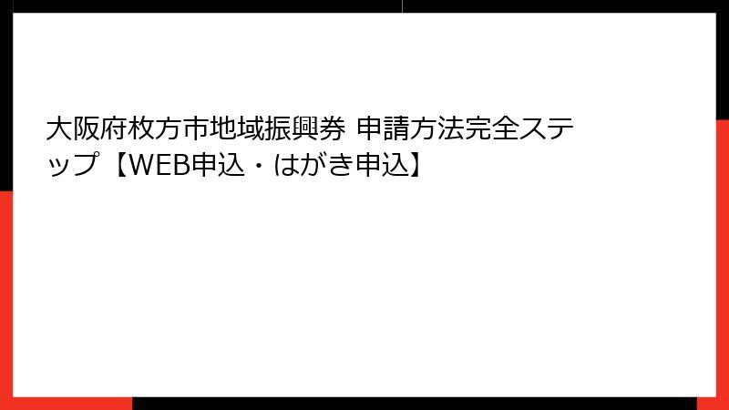 大阪府枚方市地域振興券 申請方法完全ステップ【WEB申込・はがき申込】