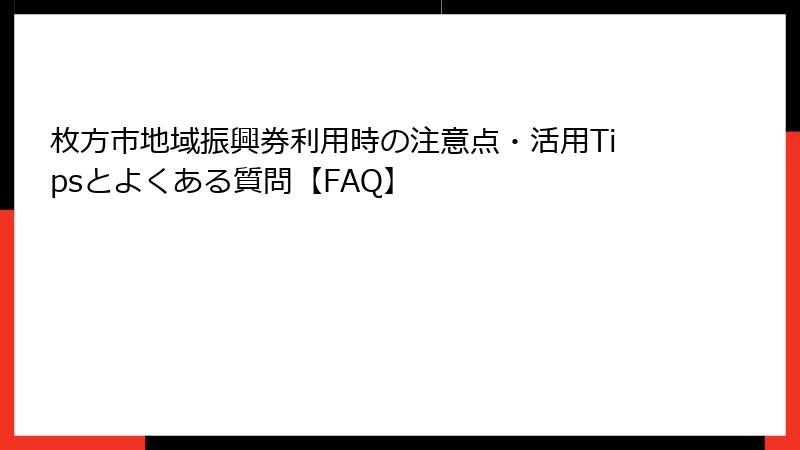 枚方市地域振興券利用時の注意点・活用Tipsとよくある質問【FAQ】