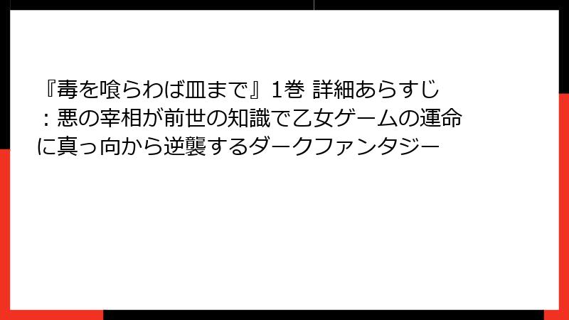 『毒を喰らわば皿まで』1巻 詳細あらすじ:悪の宰相が前世の知識で乙女ゲームの運命に真っ向から逆襲するダークファンタジー