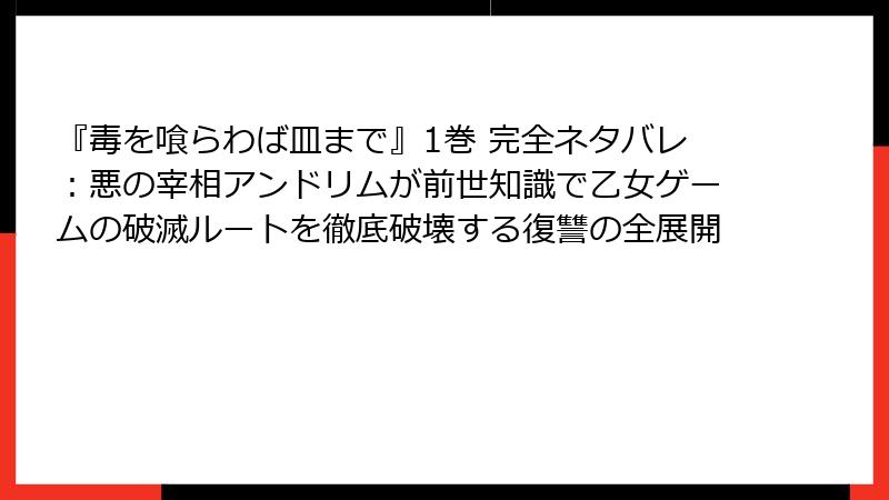 『毒を喰らわば皿まで』1巻 完全ネタバレ:悪の宰相アンドリムが前世知識で乙女ゲームの破滅ルートを徹底破壊する復讐の全展開
