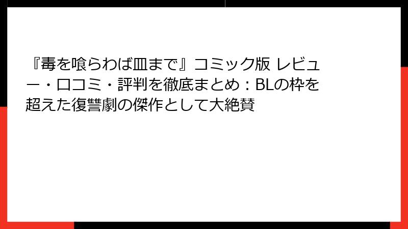 『毒を喰らわば皿まで』コミック版 レビュー・口コミ・評判を徹底まとめ:BLの枠を超えた復讐劇の傑作として大絶賛