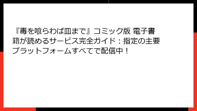 『毒を喰らわば皿まで』コミック版 電子書籍が読めるサービス完全ガイド:指定の主要プラットフォームすべてで配信中!