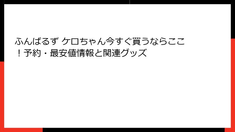 ふんばるず ケロちゃん今すぐ買うならここ!予約・最安値情報と関連グッズ