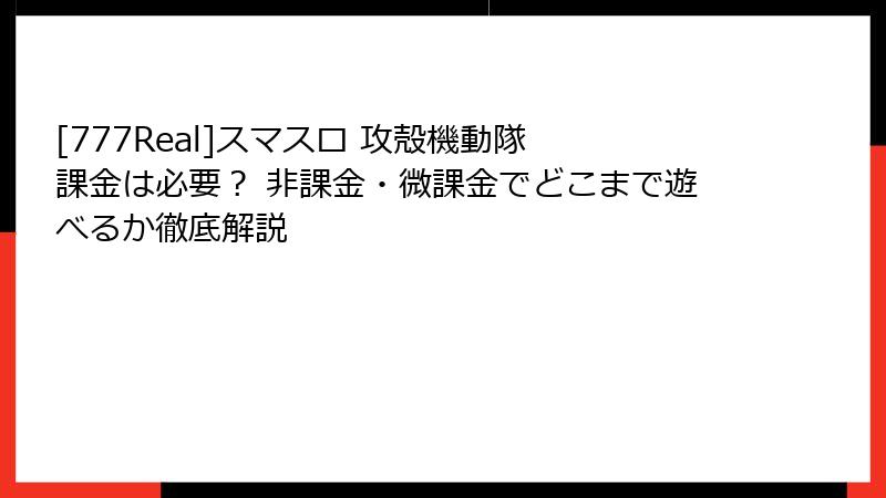 [777Real]スマスロ 攻殻機動隊 課金は必要？ 非課金・微課金でどこまで遊べるか徹底解説