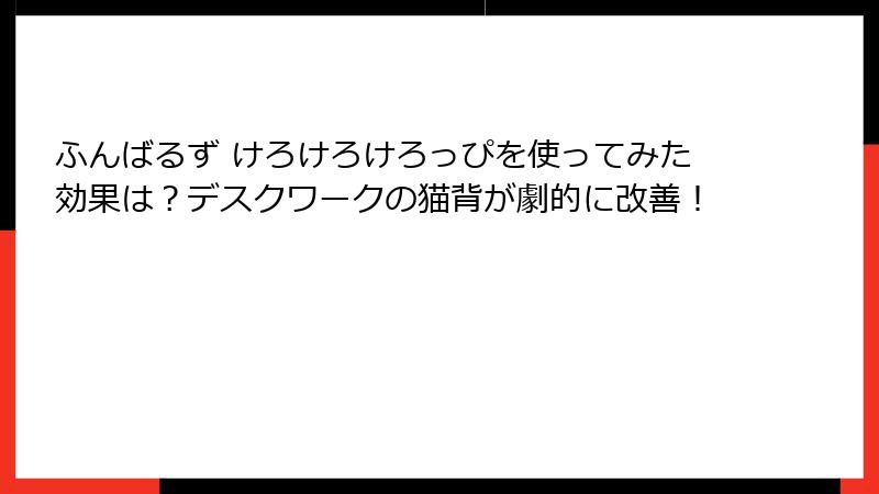 ふんばるず けろけろけろっぴを使ってみた効果は？デスクワークの猫背が劇的に改善！