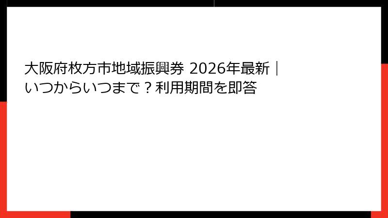 大阪府枚方市地域振興券 2026年最新｜いつからいつまで？利用期間を即答