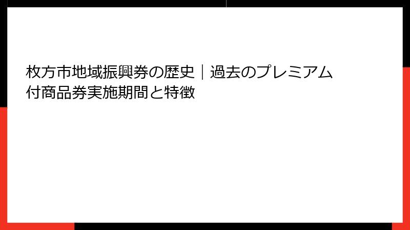 枚方市地域振興券の歴史｜過去のプレミアム付商品券実施期間と特徴