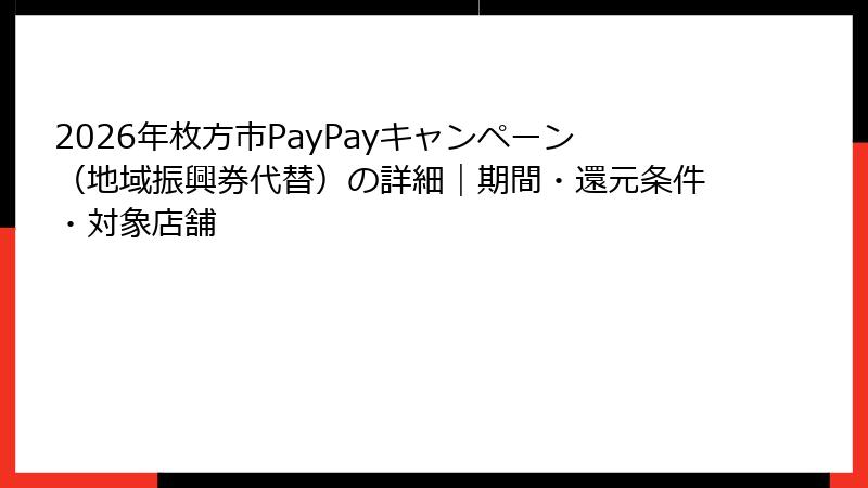 2026年枚方市PayPayキャンペーン（地域振興券代替）の詳細｜期間・還元条件・対象店舗