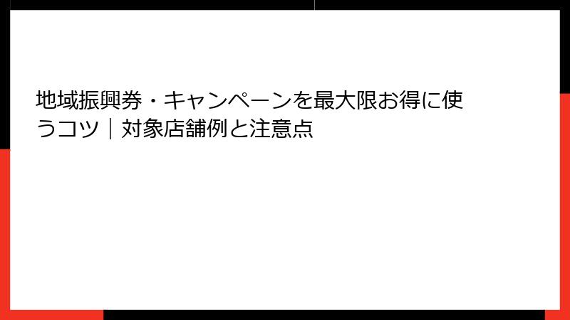 地域振興券・キャンペーンを最大限お得に使うコツ｜対象店舗例と注意点