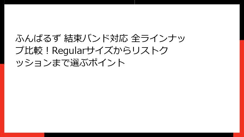 ふんばるず 結束バンド対応 全ラインナップ比較!Regularサイズからリストクッションまで選ぶポイント