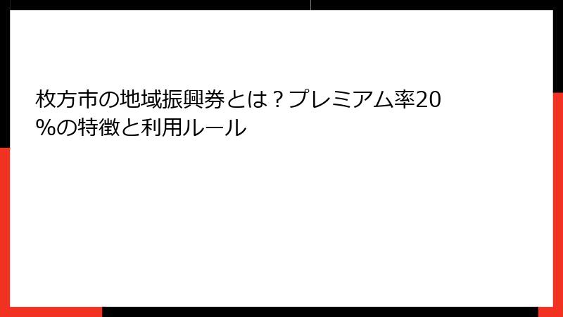枚方市の地域振興券とは？プレミアム率20％の特徴と利用ルール