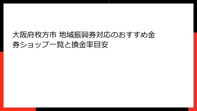 大阪府枚方市 地域振興券対応のおすすめ金券ショップ一覧と換金率目安