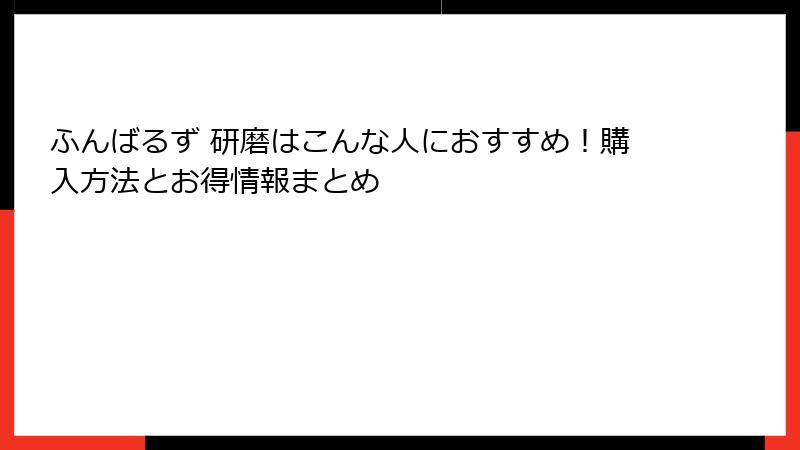 ふんばるず 研磨はこんな人におすすめ！購入方法とお得情報まとめ