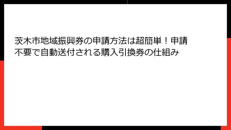 茨木市地域振興券の申請方法は超簡単！申請不要で自動送付される購入引換券の仕組み